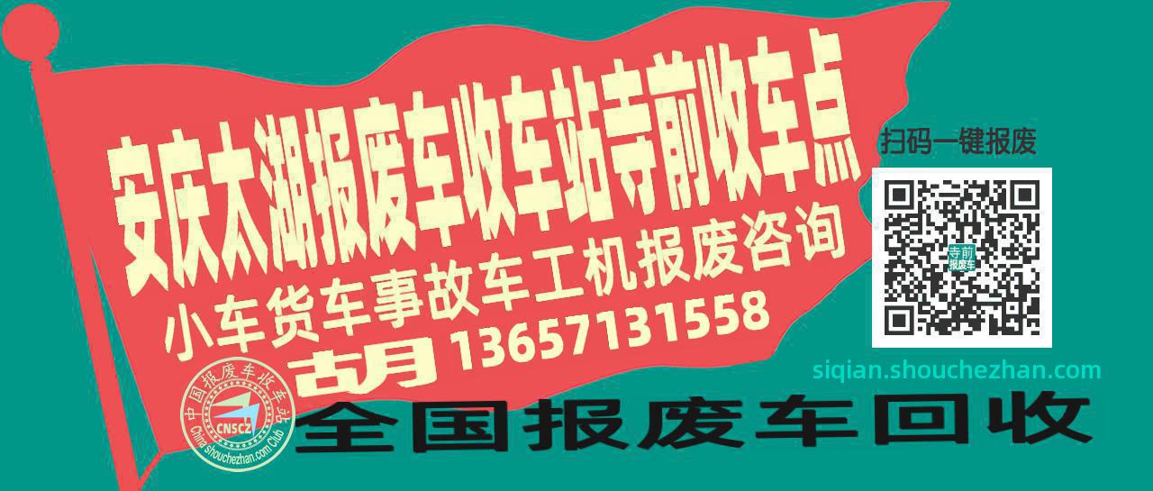 安庆太湖报废车收车站寺前收车点